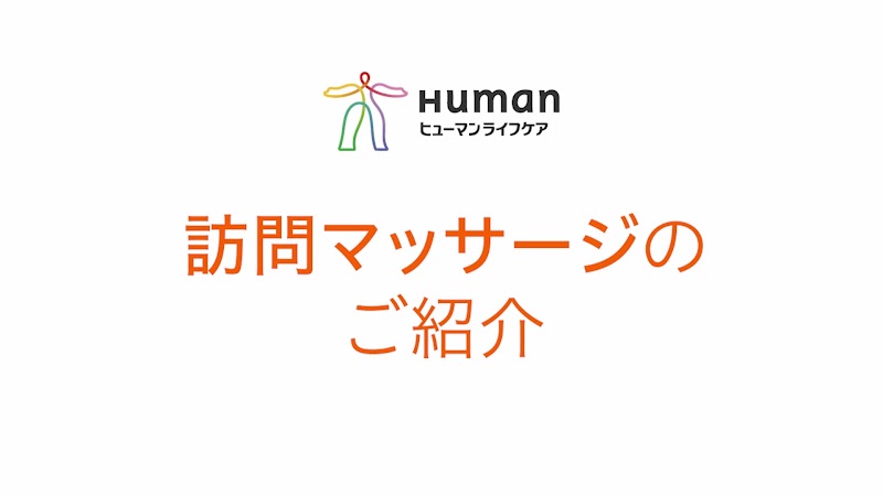 訪問マッサージ／福祉用具ステーション ヒューマンライフケア川崎北