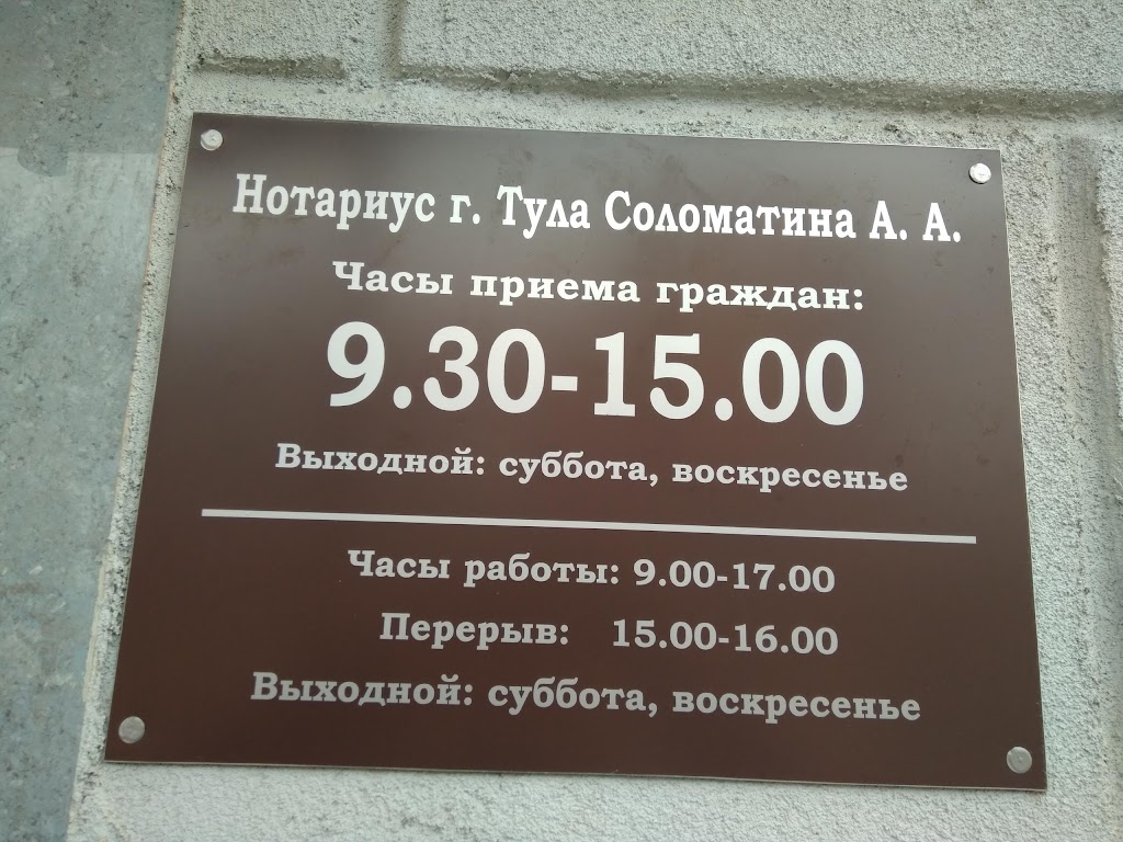 Нотариус новочеркасск телефон. Нотариус Тула. Время работы нотариуса. Нотариус Красноармейск.