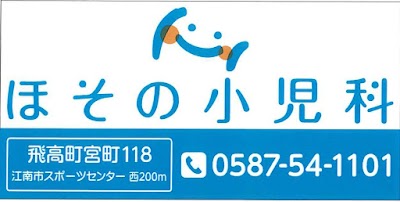 ほその小児科