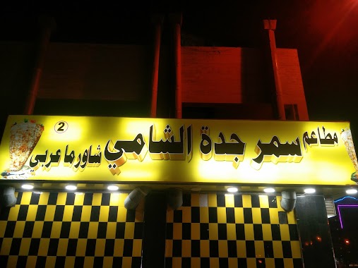 Shawarma Samar Jeddah Shami, Author: Abdulrahman Babalghoom