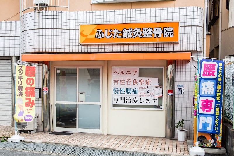 ふじた鍼灸整骨院