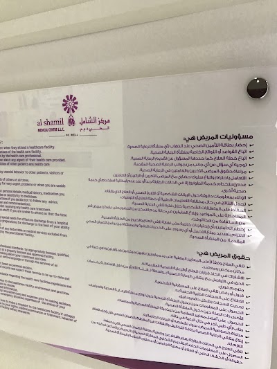 Photos of مركز الشامل للطبي