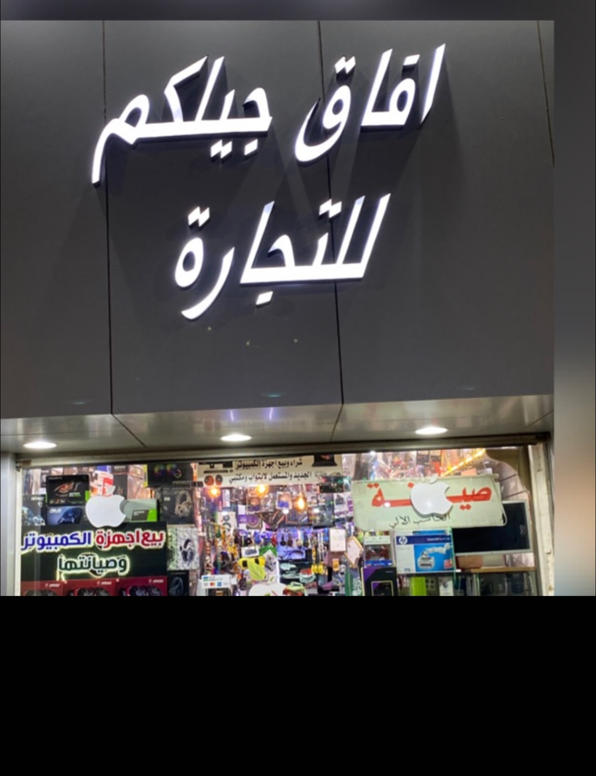 آفاق جيلكم للكمبيوتر - صورة 2