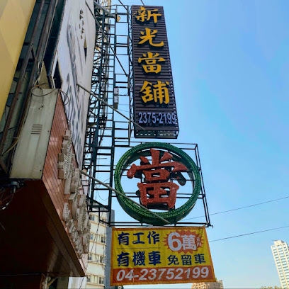 台中新光當舖/台中機車借款/台中汽車借款/台中免留車借款/黃金借款/手機借款
