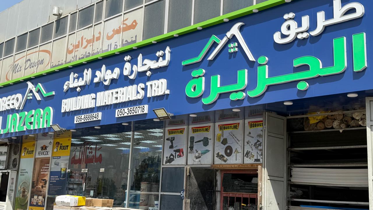 طريق الجزيرة لتجارة مواد البناء - صورة 2
