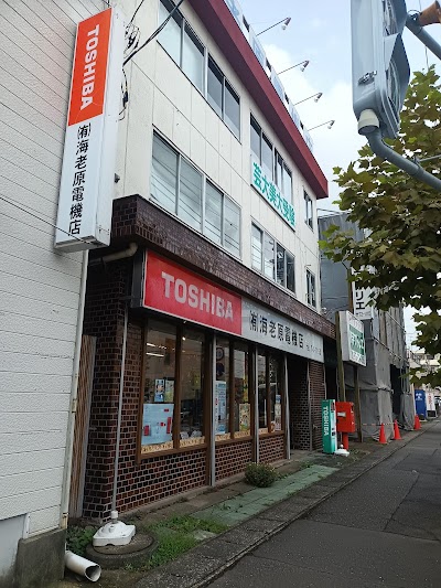 （有）海老原電機店