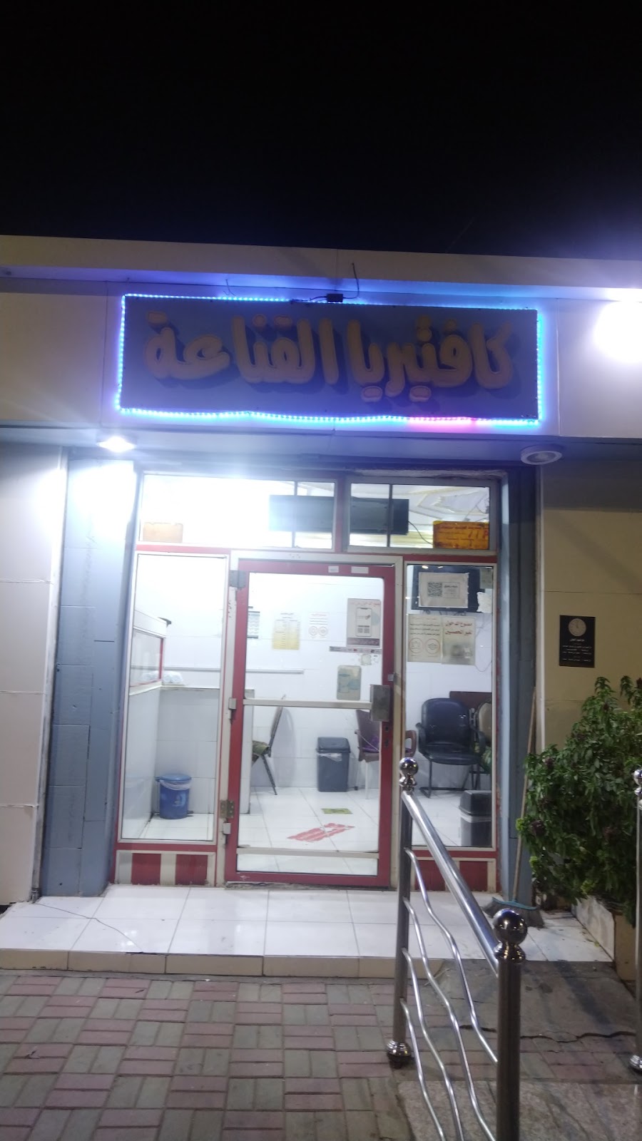 كافتيريا القناعة