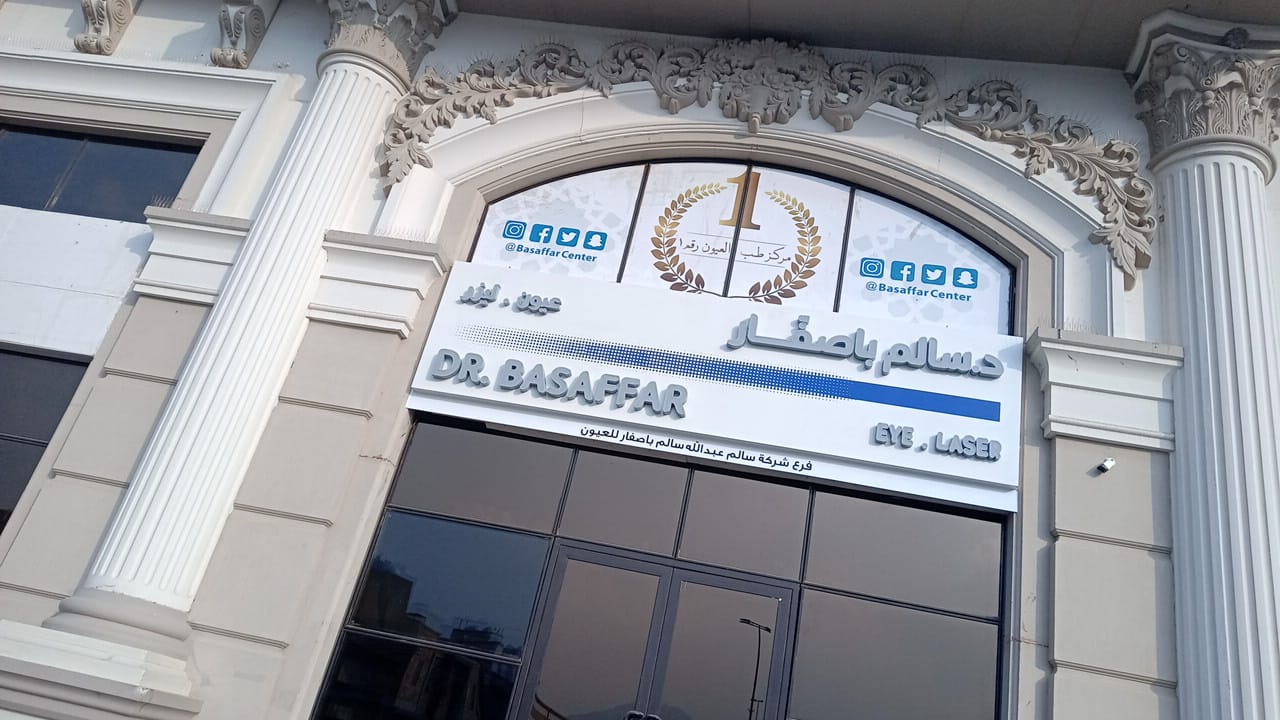 Dr.Salem Basaffar Eye & Cosmohub - صورة 3