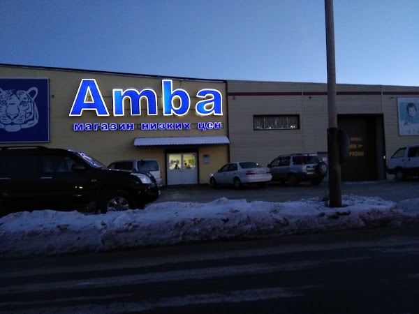 Официальный Сайт Магазин Амба Хабаровск Сеть