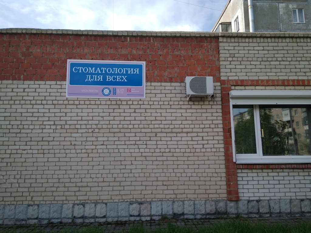 На час южноуральск. Стоматология для всех Южноуральск. Павлова 26 Южноуральск. Ул Павлова 30 Южноуральск. Павлова 53 Южноуральск.