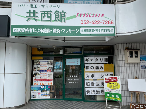 ハリ・灸・指圧・マッサージの共西館