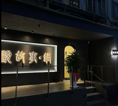 說故事黃金雞湯鍋（台北大安區必吃火鍋推薦／台北東區忠孝東路聚餐餐廳／半夜好吃凌晨宵夜美食）