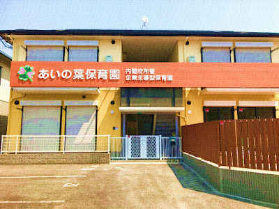 あいの葉保育園