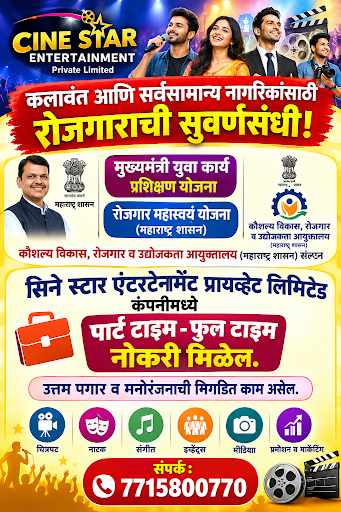 कलावंत आणि सर्वसामान्य नागरिकांसाठी रोजगाराची सुवर्णसंधी! post image