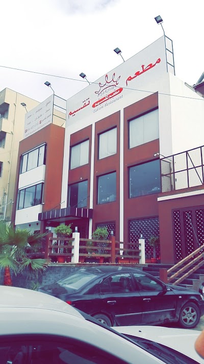 Photos of مطعم تقسيم للمأكولات التركية