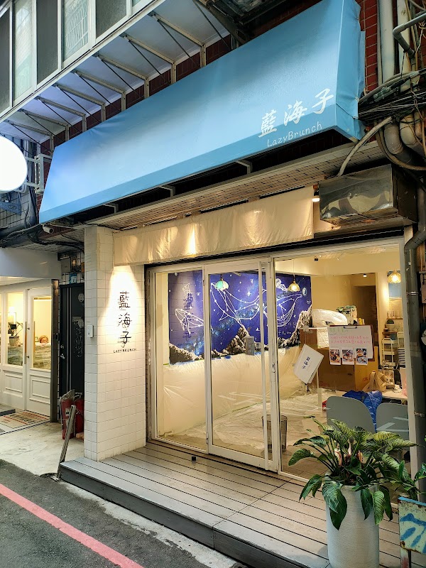 藍海子LazyBrunch 新埔-板橋早午餐|人氣早午餐|網美早午餐|必吃早午餐|熱門早午餐|平價義大利麵|CP漢堡|早餐拼盤|脆皮蛋餅