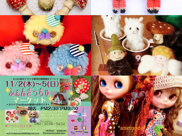 アネモネ雑貨店 京都 レトロポップ