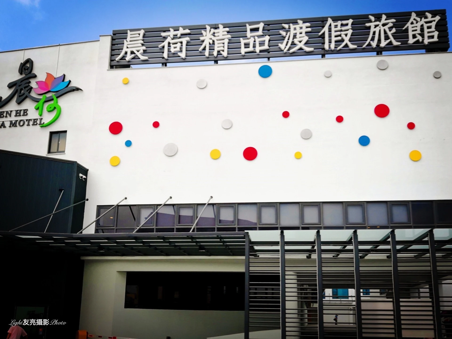 晨荷精品渡假旅館