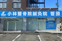 小林整骨院鍼灸院 菅原