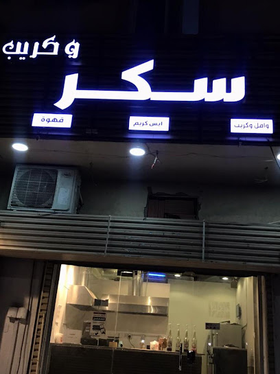 سكر وكريب