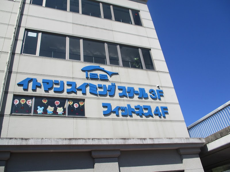 イトマンスイミングスクール三田校