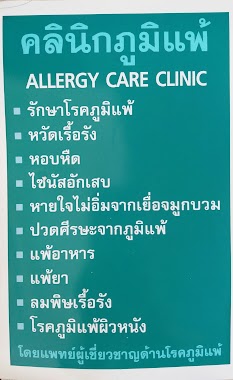 คลินิกภูมิแพ้ Allergy Care Clinic บิ๊กซี สะพานควาย, Author: Kiat Ruxrungtham