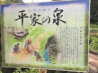 平家の泉