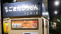 ごまだしうどん とカレーライスの店ICHIE(イチエ)