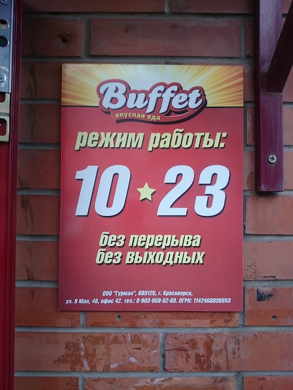 Красноярск улица Щорса 50 Buffet. Буфет на Щорса Красноярск. Buffet Красноярск. Баффет Красноярск. Шашлычная на щорса красноярск