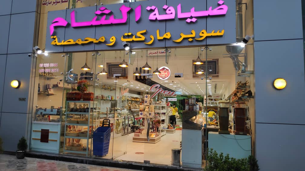 محمصةوحلويات ضيافة الشام (برج الجابر) - صورة 3