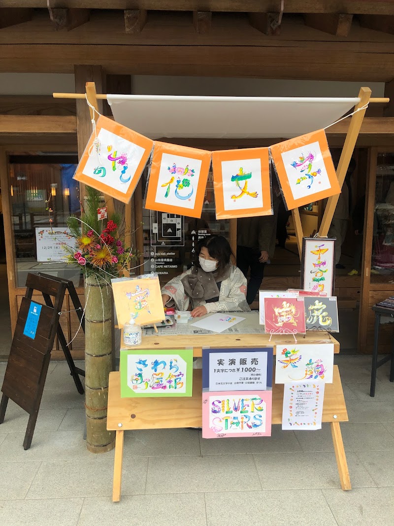 さわら町屋館（上川岸小公園）