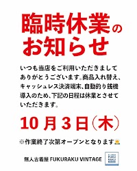 無人古着屋 FUKURAKU VINTAGE