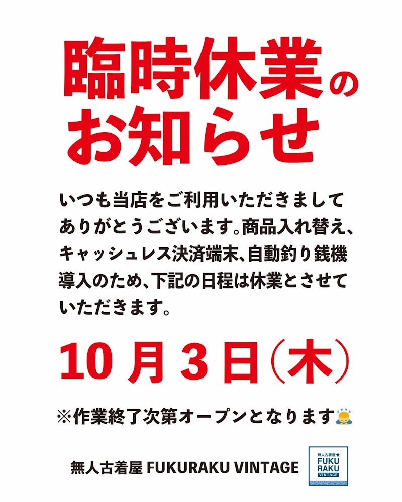 無人古着屋 FUKURAKU VINTAGE