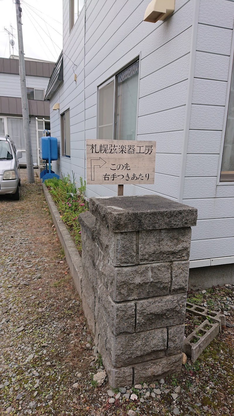 札幌弦楽器工房 Le corde dell'anima