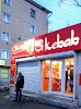 Фотография Закусочная "GKebab", дом 101, улица МОПРа, Киров, Россия