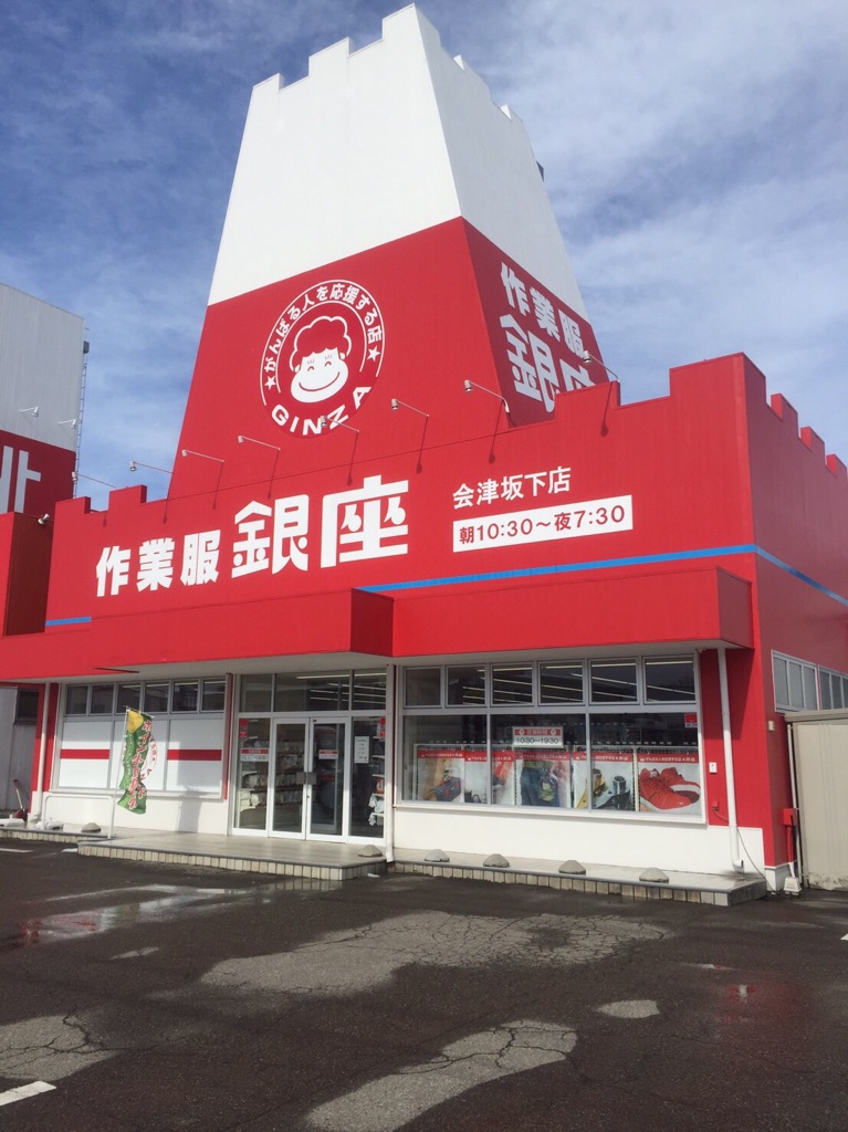 銀座 会津坂下店