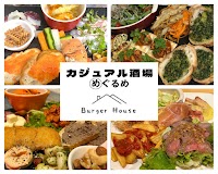 バーガーハウス/めぐるめ