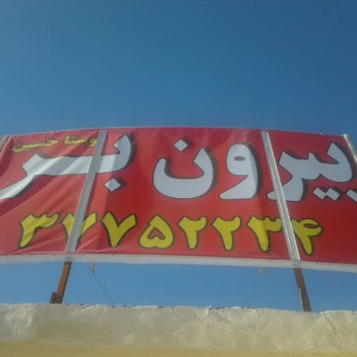 Photos of بیرون براوستاحسین