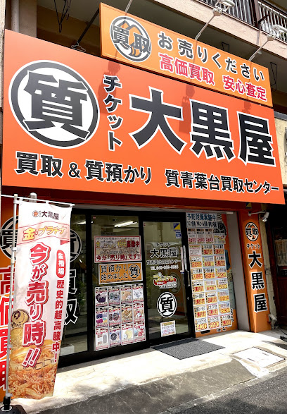 大黒屋 質青葉台買取センター