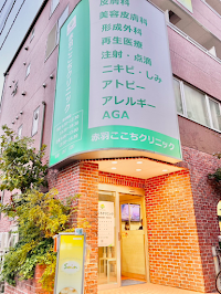 皮膚科・形成外科 赤羽ここちクリニック