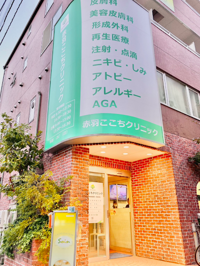 皮膚科・形成外科 赤羽ここちクリニック