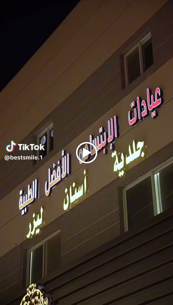 عيادات الابتسامه الافضل الطبيه - صورة 2