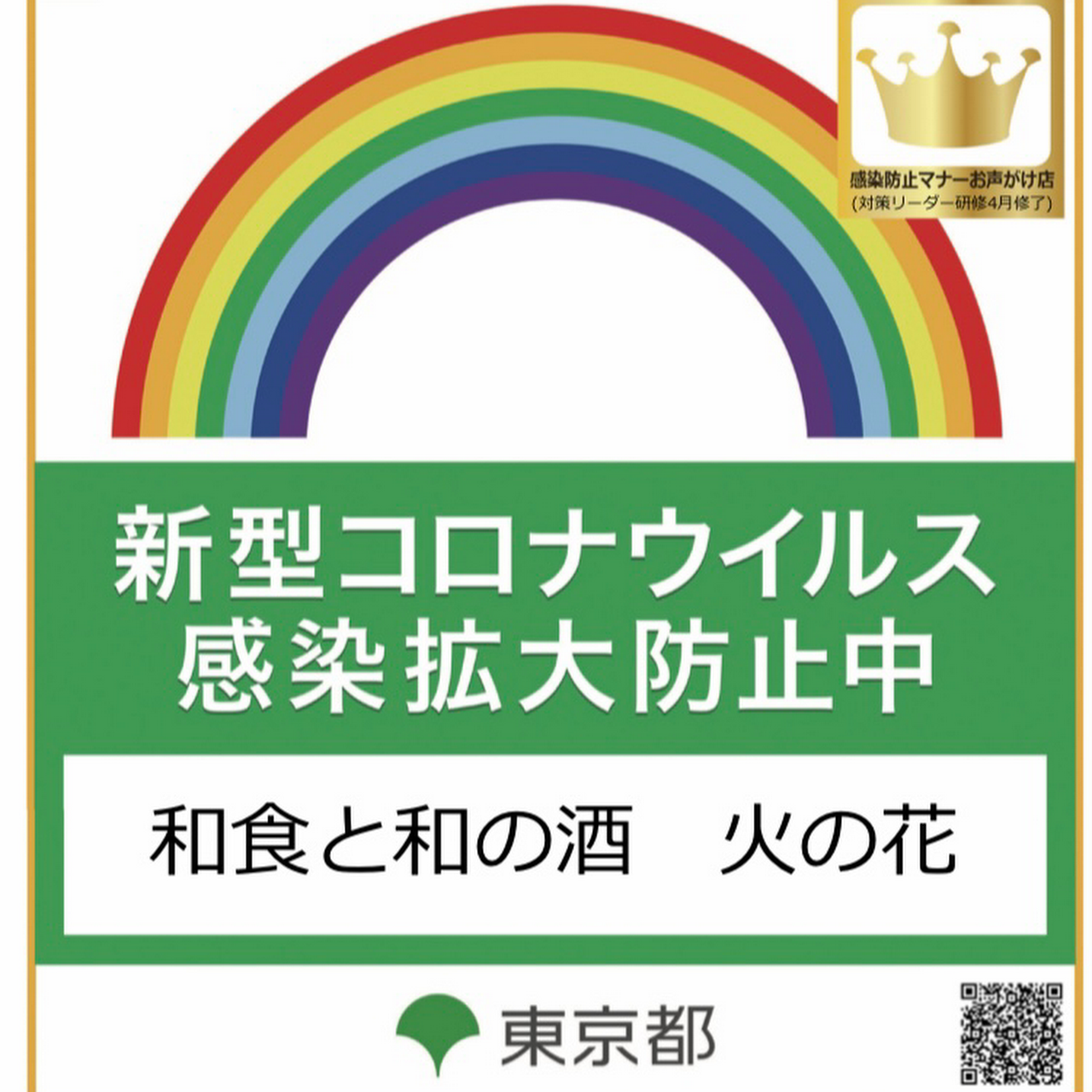 和食と和の酒 火の花 上野御徒町店 和食居酒屋