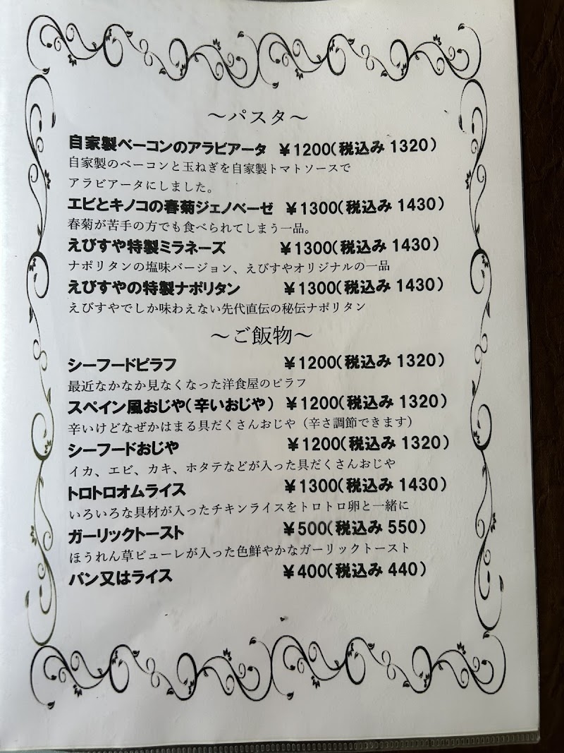 味のレストラン えびすや 本店