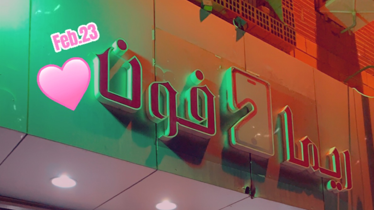 تلفون ريما لاتصالات - صورة 2