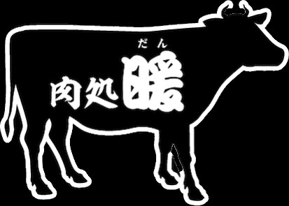 肉処暖