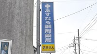 あすなろ調剤薬局 東大和店