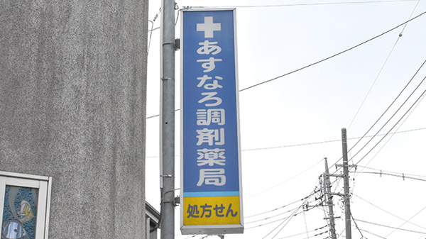 あすなろ調剤薬局 東大和店