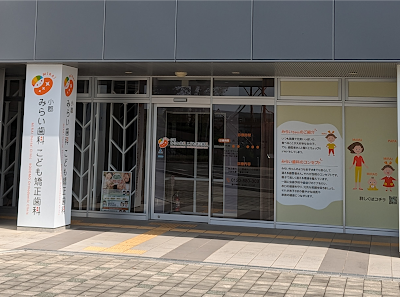 小郡 みらい歯科 こども矯正歯科
