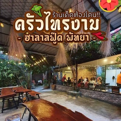 ร้านอาหารอิสลามครัวไทรงาม ฮาลาลฟู๊ดพัทยา 2